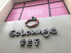 门帘-So Lounge索兰至餐厅(蓝色港湾店)