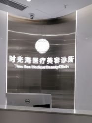 点击看大图 -时光海科学美肤中心