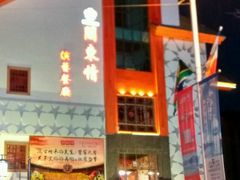 外观-关东情主题文化演艺餐厅