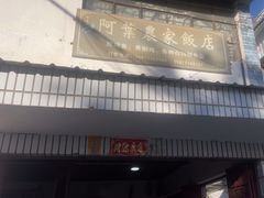 -阿葉农家饭店