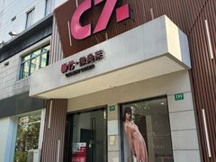 -春竹·微奥莱(北京西路店)