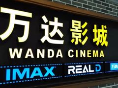 -万达影城 (甘井子万达广场IMAX店)