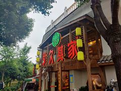 门面-李久其家民间餐厅(观沙岭公园店)