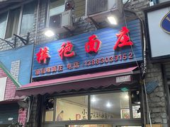 -梓袍面庄(渝北店)