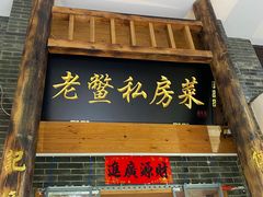 门面-老鳖私房菜(常青花园店)