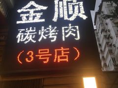 -金顺韩式烤肉·网红烤肉店(广利路店)