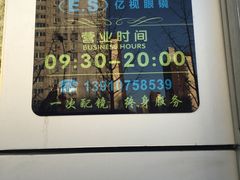 -亿视眼镜(金顶街店)
