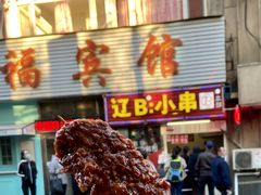 门面-辽B·小串(总店)