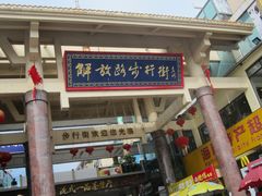 解放路步行街-解放路步行街                