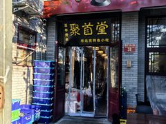 -聚首堂·特色小吃·肘子(什刹海德胜门店)