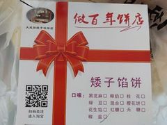 -矮子馅饼(大成路店)