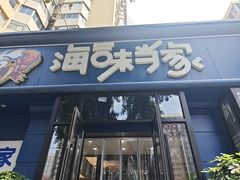 -海味当家·蒸锅海鲜(中山广场创始店)
