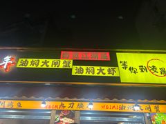-为民烧烤吧.自贡爆炒菜.成都烧烤(收录20年好店)