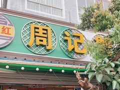 -周记蟹仔粉(侨港风情街店)
