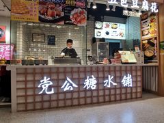 门面-党公糖水铺(鹭江店)