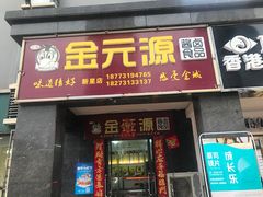门面-金元源(新星店)