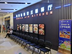 等位区-赫帝拉航空主题餐厅(南宁店)
