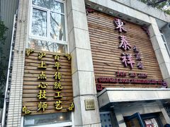 -东泰祥生煎馆(陕西南路店)