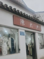 -陈大户旗袍(狮子林店)