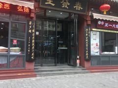 门面-春发生饭店·非遗(南院门店)