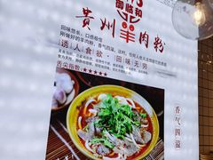 -御临和贵州羊肉粉(龙湖礼嘉天街店)