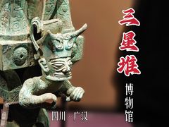 -三星堆博物馆