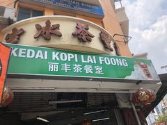 -丽丰茶冰室