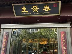 -春发生饭店·非遗(南院门店)