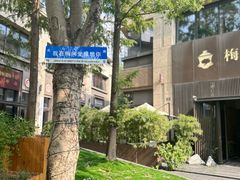 -梅间堂茶馆(绿地缤纷城店)