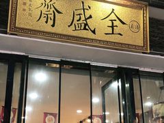 门面-清真全盛斋传统糕点(西羊市店)