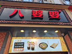 门面-八婆婆烧仙草(中山路店)