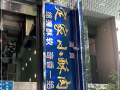 门面-定家小酥肉·清真(回民街店)