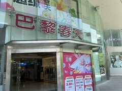 -巴黎春天(陕西路店)