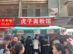 -虎子面粉馆(五一东村店)