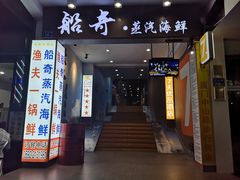 门面-船奇蒸汽海鲜·闽菜(八市海鲜总店)