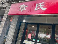 -章氏(广粤路店)