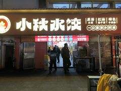 -小秋水饺(大成路总店)