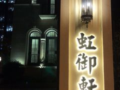 -虹御轩·传承江浙菜(虹桥店)