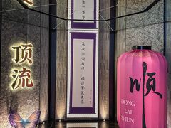 -东来顺·非遗火锅(赛格国际购物中心店)