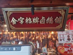 -春梅里卤鹅馆·47年老字号(中山路店)