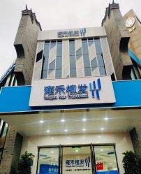 -雍禾植发全国连锁