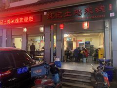 -沈记土鸡米线(七星街品牌中心店)