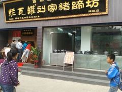 -烂瓦罐刘家猪蹄坊(药王洞店)