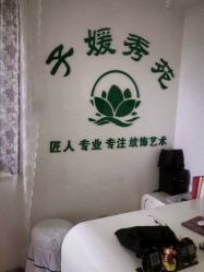 -子媛秀苑半永久定妆