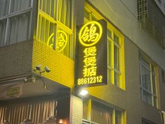 -煲煲掂风味煲仔饭餐厅(西区店)