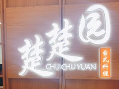 门面-台北楚楚园馅饼粥(虹桥南丰城店)