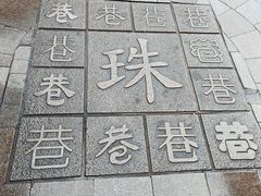 -黄桥古镇