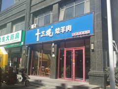 门面-十三棍烩羊肉(紫薇城店)