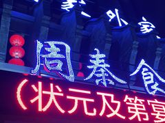 门面-令氏家外家周秦食府(高新店)