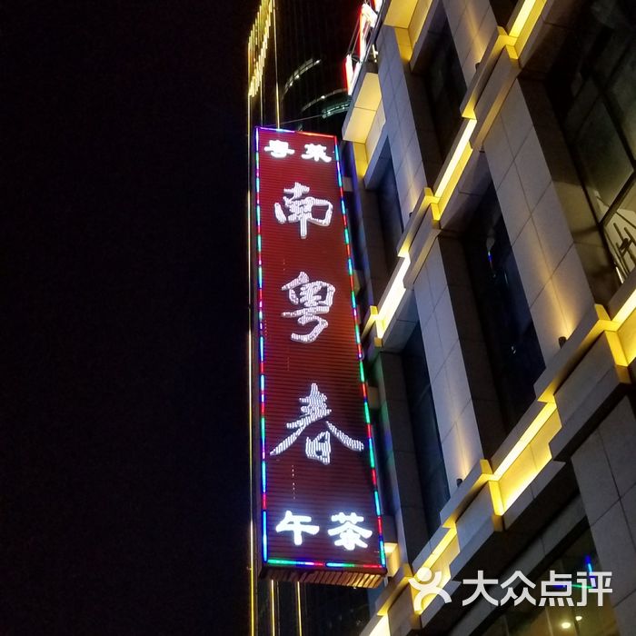 蓝天宾馆.南粤春宴会厅